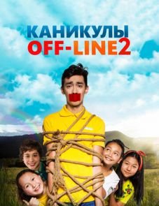 Каникулы off-line 2 (2019)