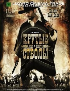 Крутые стволы (2008)