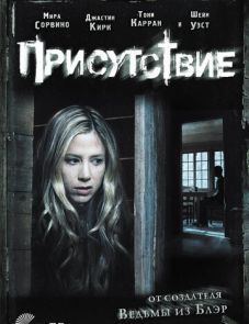 Присутствие (2010)