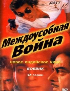 Междоусобная война (1992)