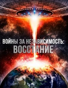 Войны за независимость: Восстание (2016)