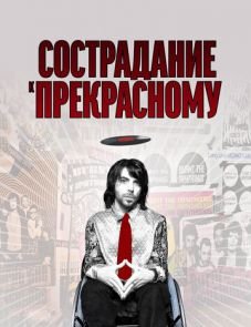 Сострадание к прекрасному (2010)