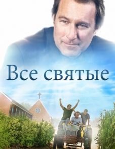 Все святые (2017)