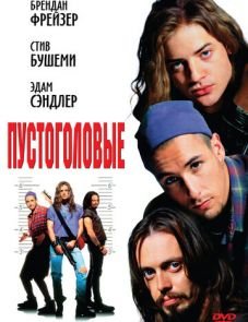 Пустоголовые (1994)