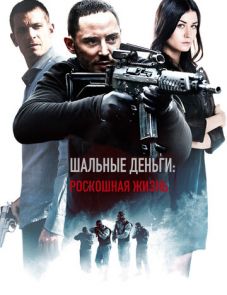 Шальные деньги: Роскошная жизнь (2013)