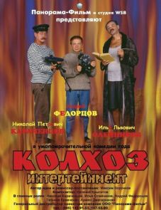 Колхоз Интертейнмент (2003)