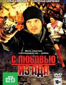 С любовью из ада (2011)