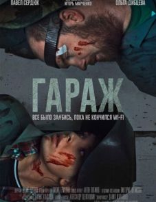 Гараж (2019)