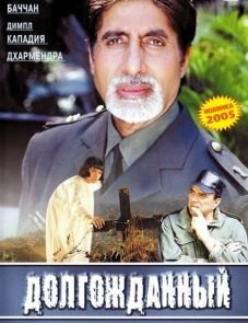 Долгожданный (2004)