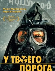 У твоего порога (2006)