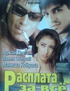 Расплата за все (2002)