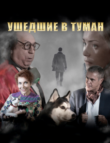 Ушедшие в туман (2019)