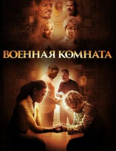 Военная комната (2015)