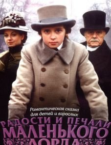 Радости и печали маленького лорда (2003)