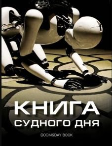 Книга Судного дня (2012)