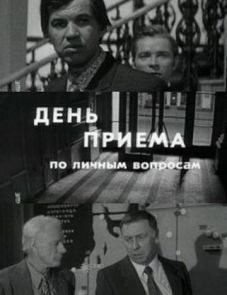 День приема по личным вопросам (1974)