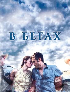 В бегах (2013)