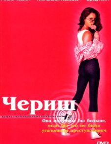 Чериш (2002)