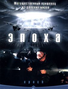 Эпоха (2001)