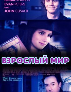 Взрослый мир (2013)