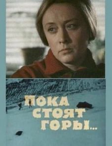 Пока стоят горы... (1976)