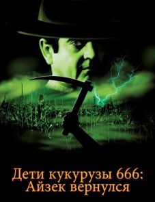 Дети кукурузы 666: Айзек вернулся (1999)