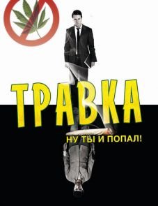 Травка (2009)