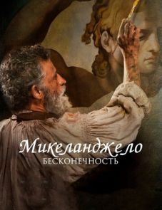 Микеланджело. Бесконечность (2017) – постер фильма