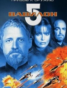 Вавилон 5: Призыв к оружию (1999)