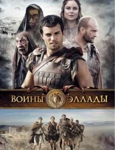 Воины Эллады (2009)