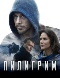 Пилигрим (2018)