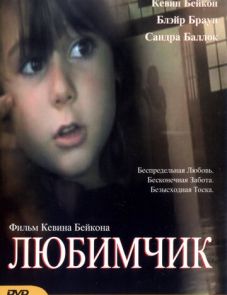 Любимчик (2004)