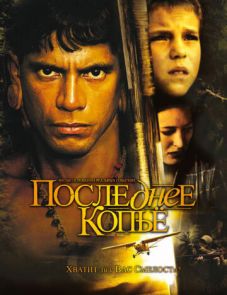 Последнее копье (2005)