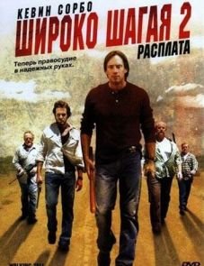 Широко шагая 2: Расплата (2007)