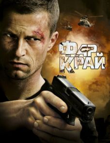 Фар Край (2007)