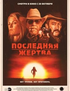 Последняя жертва (2021) – постер фильма