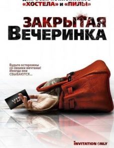 Закрытая вечеринка (2009)