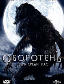 Оборотень: Зверь среди нас (2012)