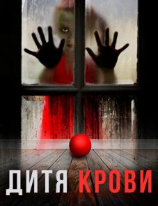 Дитя крови (2017)