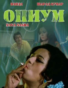 Опиум (1973)