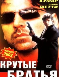 Крутые братья (1996)