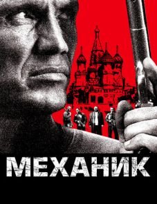 Механик (2005)