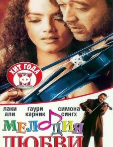 Мелодия любви (2002)