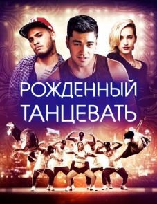 Рождённый танцевать (2015)