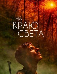 На краю света (2018)