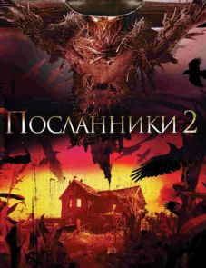 Посланники 2 (2009)