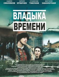 Владыка времени (2015)