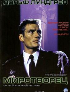 Миротворец (1997)