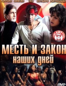 Месть и закон наших дней (2007)