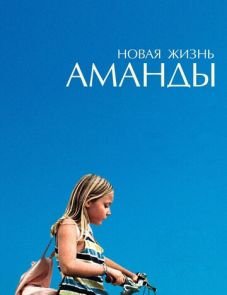 Новая жизнь Аманды (2018)